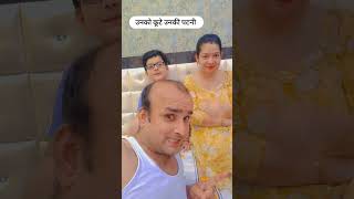उनको कूटे उनकी पत्नी #shorts #shortsfeed #ytshorts #youtubeshorts