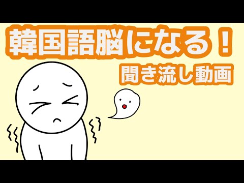 【韓国語】韓国語脳になる聞き流し動画76