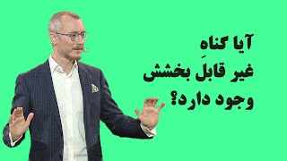 گناهِ غیر قابل بخشش؟ آیا در نظر خداوند عیسسی مسیح چنین گناهی وجود دارد؟