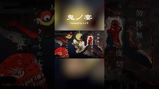 #鬼ノ宴 #歌ってみた 👹