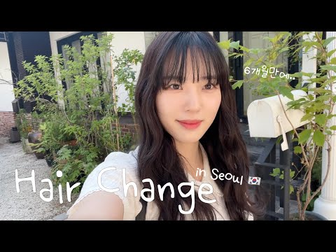 ６ヶ月ぶりに韓国美容院に行ってきました💆🏻‍♀️💈🥹 vlog