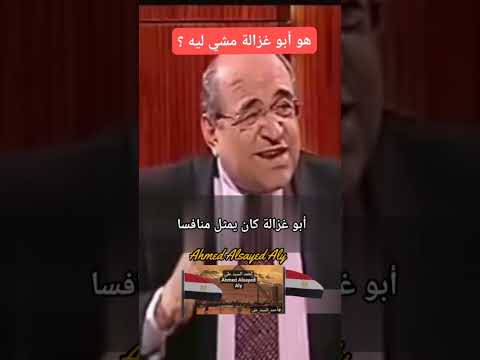 هو أبو غزالة مشي ليه ؟ #أحمد_السيد_على