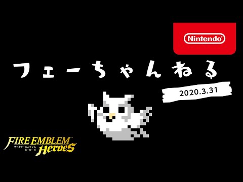 ファイアーエムブレム ヒーローズ　【フェーちゃんねる 2020.3.31】