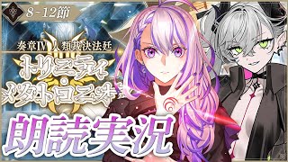 【#FGO】最初から不穏すぎるって！！  奏章Ⅳトリニティ・メタトロニオス 8節～12節 初見朗読実況 ※ネタバレ注意【#Vtuber/朔夜