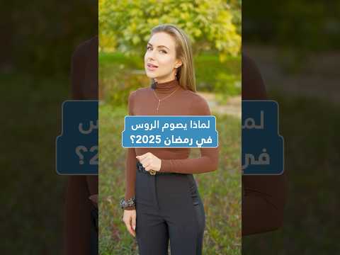 لماذا يصوم الروس في رمضان 2025؟ #shorts