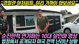 순진한척 연기하는 10대 살인마 영상이 법정에서 공개되자 미국 전역 난리난 상황