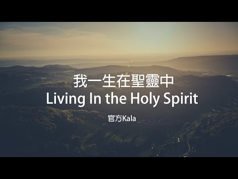 【我一生在聖靈中 / Living In the Holy Spirit】官方KALA版 – 大衛帳幕的榮耀