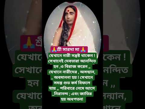 #শ্রীসারদা মায়ের বানী #youtubeshorts#motivation #trending #foryou #reels #sarada ma bani