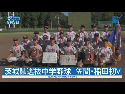 茨城県選抜中学野球　笠間・稲田初V　大会史上初の合同チーム優勝