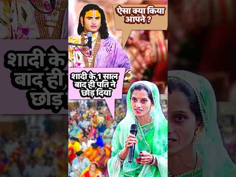 10 साल से अलग पति-पत्नी… अनिरुद्धाचार्य जी ने 10 मिनट में मिलाया 😳 #anirudhacharya #ytshorts #yt