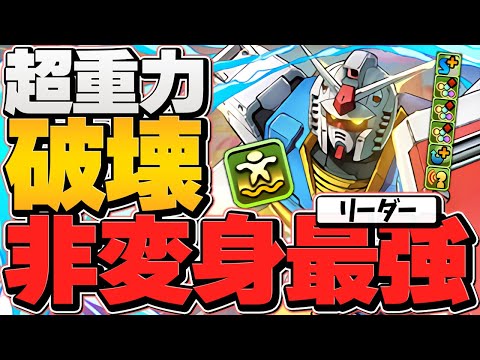 非変身最強リーダー！全パラ4.8倍で負けない！浮遊で超重力も破壊！ガンダム 万寿攻略【パズドラ】