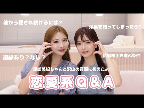 【Q&A】尾﨑美紀ちゃんと恋愛トーク💕沢山語った~🗣️