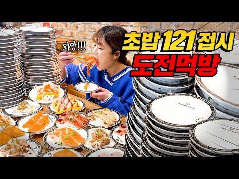 “100접시 이상 먹으면 100만원??!!” 저는 120접시 이상 도전하고 왔습니다 😆 회전초밥 도전먹방 과연 몇접시 먹었을까요?? 만리 밥 먹방 mukbang