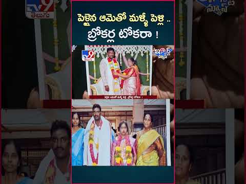 iSmart News : పెళ్లైన ఆమెతో మళ్ళీ పెళ్లి.. బ్రోకర్ల టోకరా! - TV9