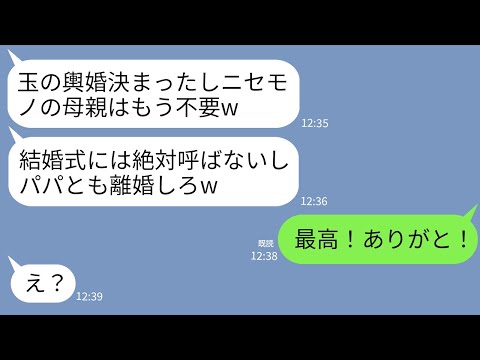 【LINE】夫の連れ子が玉の輿婚が決まると私を速攻で切り捨て。夫「用済みだし離婚でw」連れ子「偽の母親は式来んなw」→私が大喜びで離婚届出して永遠に消えた結果…w