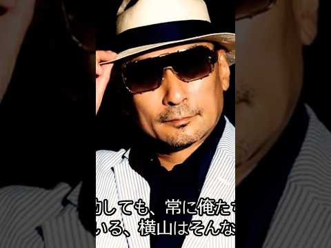 クールス 横山剣 バンド 辞めた 気のいい奴