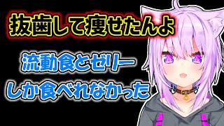 【猫又おかゆ】抜歯後の過酷な食生活で痩せたおかゆ【ホロライブ切り抜き】