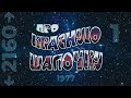 ??? ??????? ???????, 1-? ?????, 4K (??????, ???????, ???????????, ????????, 1977)
