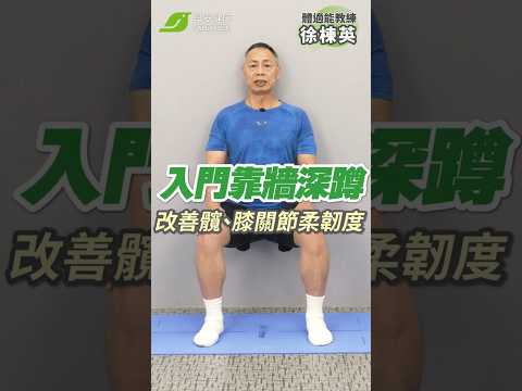入門靠牆深蹲延緩老化！改善髖關節與膝關節柔韌度 ｜徐棟英 體適能教練【早安健康】