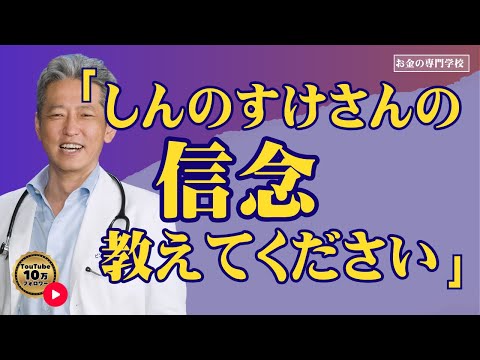 「しんのすけさんの信念を教えてください！」（字幕あり）