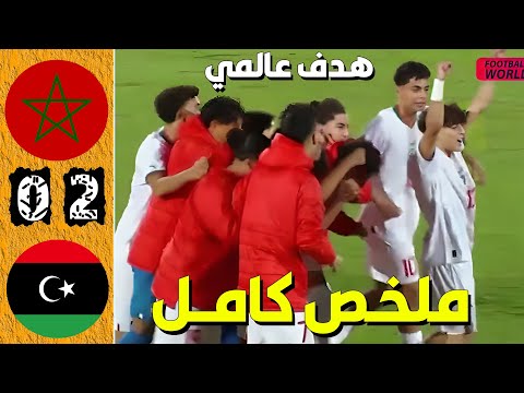 ملخص مباراة المغرب وليبيا 2-0 أقل من 17 سنة - مباراة المغرب وليبيا - اهداف مباراة المغرب وليبيا