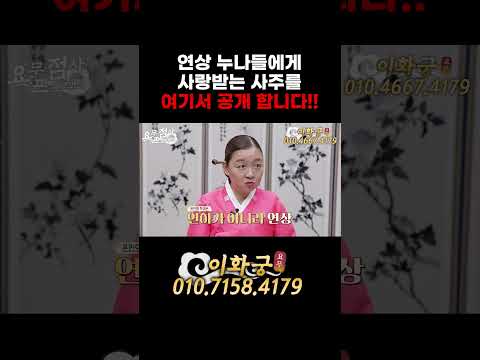 연상 누나들에게 사랑받는 사주를 👩👩‍🦰 여기서 공개 합니다!! 💃🕺 #이화궁 #강남점집 #무료점사 #신점 #쇼츠 #shorts #1분쇼츠 #연상 #사주