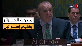 أعداء الإنسانية سرقوا الأرض ورفعوا علمهم فوق الخراب.. الجزائر تصف إسرائيل في الأمم المتحدة