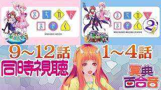 【百合アニメ #同時視聴 187】まちカドまぞく 9～12話＋2丁目 1～4話【#百合ねえさん】