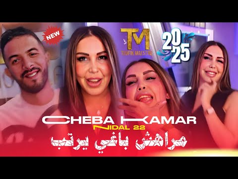 Cheba Kamer X Nidal 22 | Marahch Baghi Yarteb _ خبرني وين راك تهوم | Clip Music