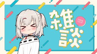 【22時30分開始】お久しぶりです！雑談配信～！【雑談】