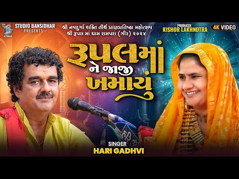 Hari Gadhvi | રૂપલ માં ને જાજી ખમાયું | Live Dayro Rupalmaa Dham Rampara 2024 | Studio Bansidhar