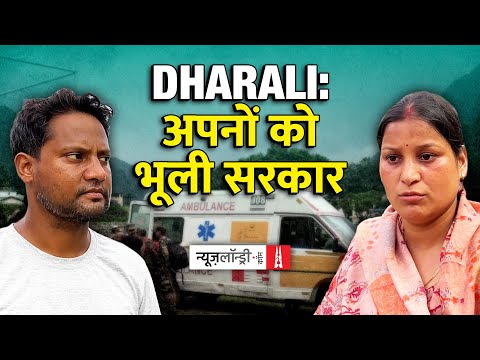 Uttarkashi: Dharali में फंसे लोग…सरकार की नज़र सिर्फ़ tourist पर? Modi के ख़िलाफ़ गूंजे नारे!