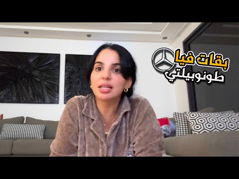 هدا هوا المكتاب تباعت سيارة راجلي😭💔 رجعنا لي كانت عدنا لقديمة😔🚘