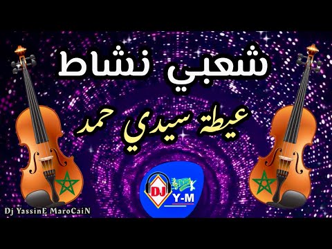 Chaabi MarocaiN Mariage | شعبي نشاط عيطة سيدي حمد