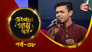 আমি বাংলার গান গাই | আতিক রহমান | EP-38 | Music show | 27 October 2023 | Channel 24
