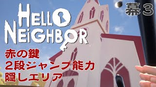 【ホラゲ実況】Hello Neighbor 幕3 その5【 VTuber / 初見歓迎】