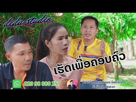 ทำเพื่อครอบครัว ເຮັດເພື່ອຄອບຄົວ