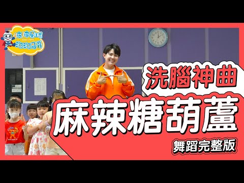 燙燙糖葫蘆 Malatanghulu 마라탕후루 舞蹈完整版 簡單舞蹈 廣場舞 洗腦歌 幼兒律動 幼兒舞蹈 兒童舞蹈 兒童律動 抖音舞 TIKTOKsDance【#波波星球泡泡哥哥bobopopo】