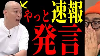 【千原せいじ】あの大物が動いた
