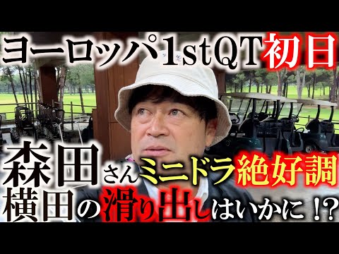 【ヨーロッパ１stQT初日】森田さんがミニドラ絶好調で３位スタート　ハイロフト&ショートティがスコアメイク&飛距離の鍵か　対して横田は若干出遅れ？　絶対に落とせないファーストステージ　＃ヨーロッパQT