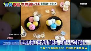 藏壽司爆發員工當內鬼偷贈品！吉伊卡哇聯名茶杯被炒到9萬 企劃被迫腰斬考慮提告｜三立新聞LIVE