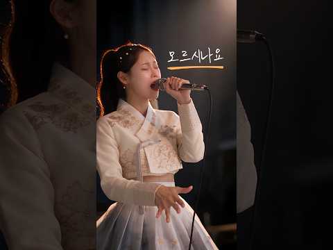 [Shorts] 모르시나요 커버 가수 이하린 (조째즈 / <strong>다비치</strong> 원곡)