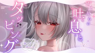 【KU100┊︎ASMR】両耳からの吐息とタッピング。聴くだけで眠れるリラックス時間❤️安眠導入❤️吐息・耳はむ・囁き・耳かき・耳ふ～・タッ