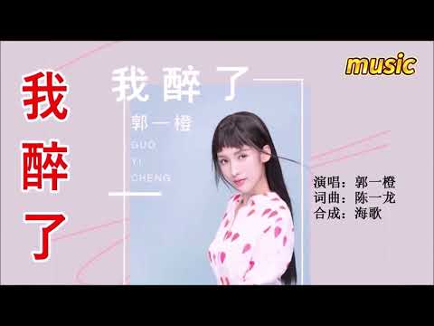 郭一橘子 《我醉了》KTV 伴奏 no vocal 無人聲 music 純音樂 karaoke 卡拉OK 伴唱郭一橙 《我醉了》