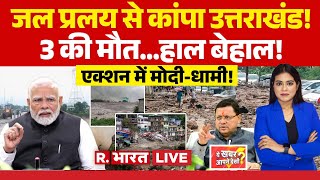 Ye Khabar Aapne Dekhi LIVE: जल प्रलय से कांपा Uttarakhand! Dehradun Cloudburst | CM Dhami | PM Modi