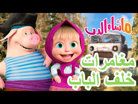 ماشا والدب 🐻👱‍♀️ مغامرات خلف الباب 💥في 17 يوليو القادم! 💥 Masha and the Bear
