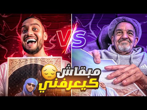 تحدي وصف الاشخاص.. الواليد مكيعرفنيش ! 😳