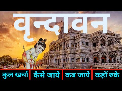 वृन्दावन | Vrindavan Tourist Places | Vrindavan Tour Guide | Prem Mandir | Mathura & Vrindavan Tour