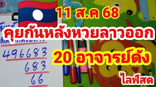 ไลฟ์สดคุยกันหลังหวยลาวออก 11 สิงหาคม 2568
