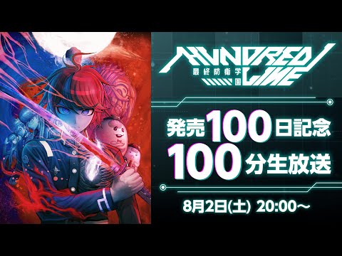 【発売100日記念！】『HUNDRED LINE -最終防衛学園-』100分生放送（出演：木村太飛、小高和剛、打越鋼太郎）